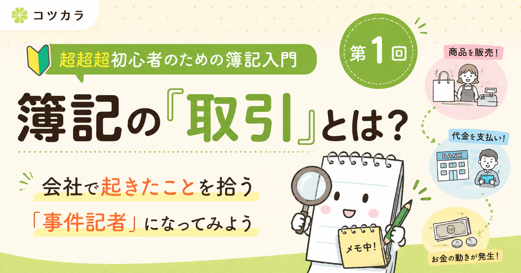【ざっと解説 超初心者のための簿記入門】第1回 簿記の「取引」とは？