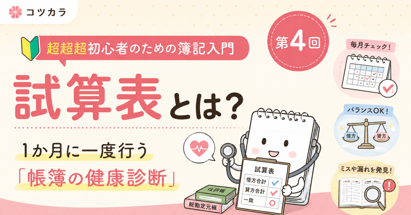 ざっと解説【超初心者のための簿記入門】第4回　試算表とは？