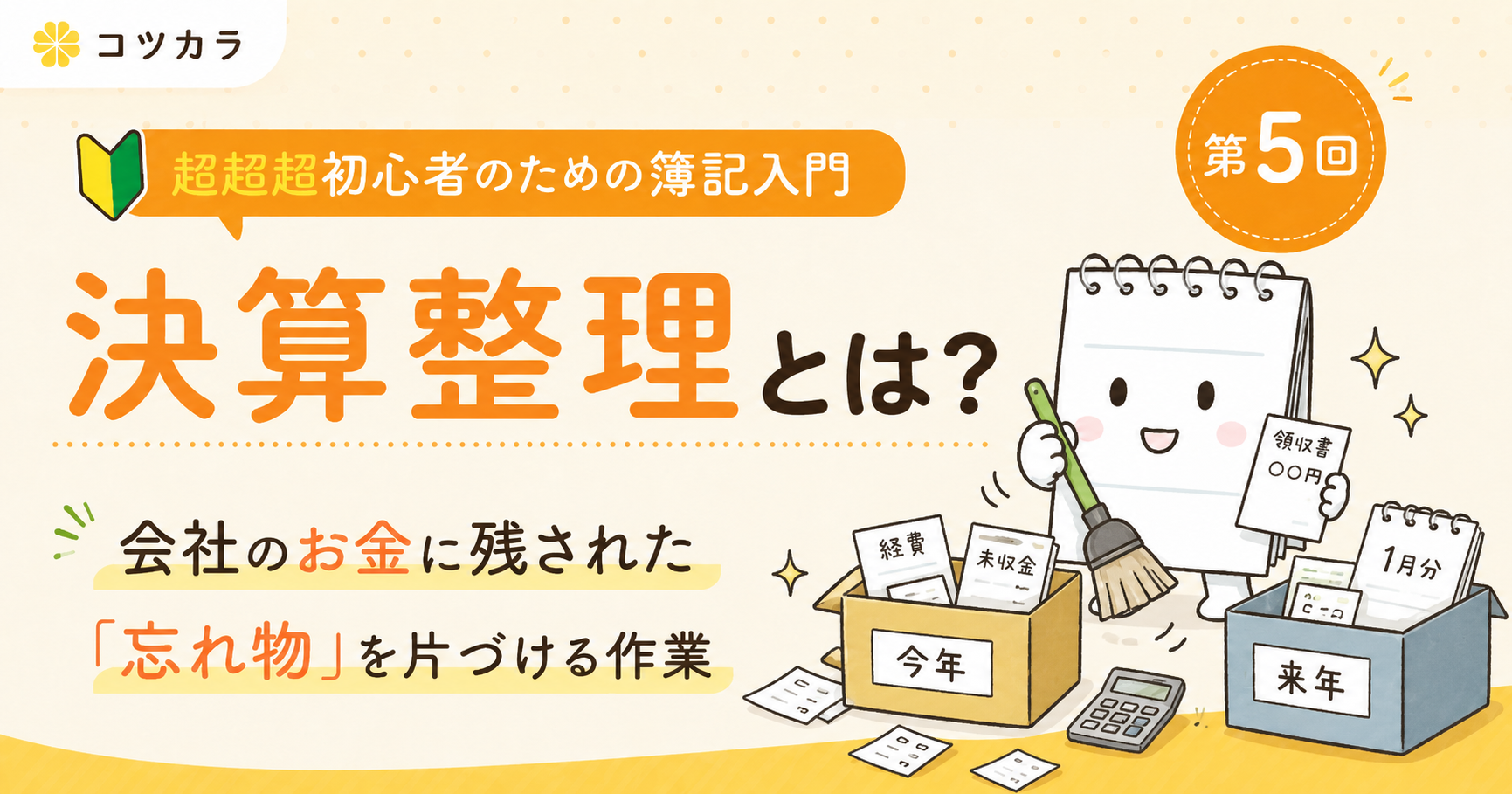 ざっと解説【超初心者のための簿記入門】第5回 決算整理とは？
