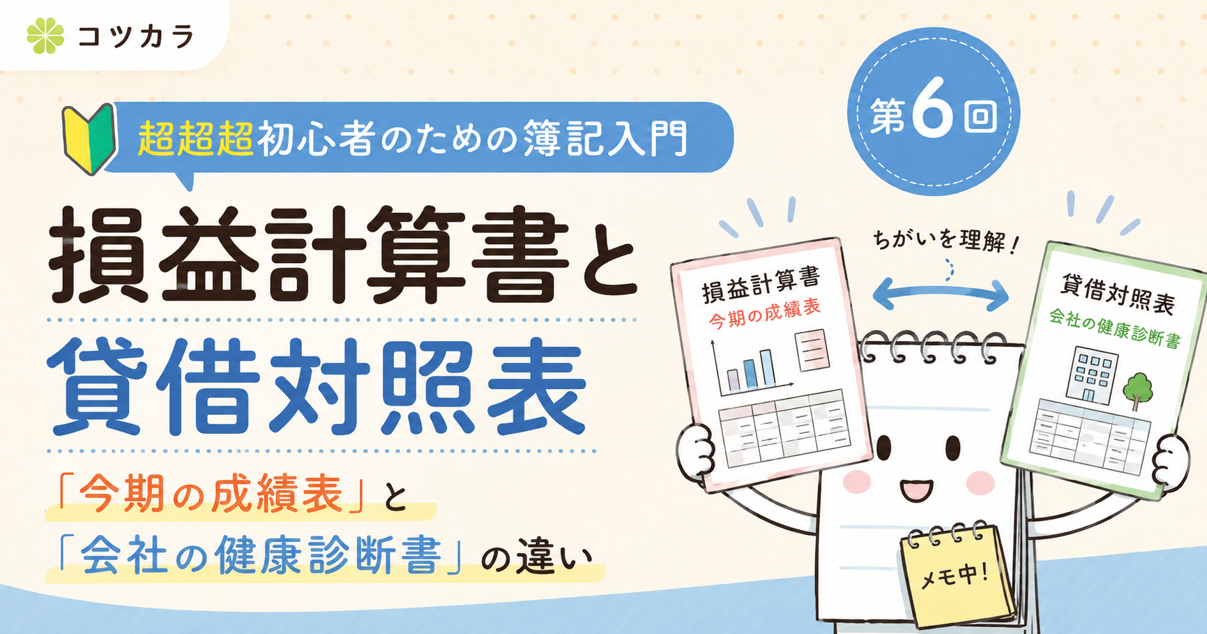 ざっと解説【超初心者のための簿記入門】第6回 損益計算書と貸借対照表の違い