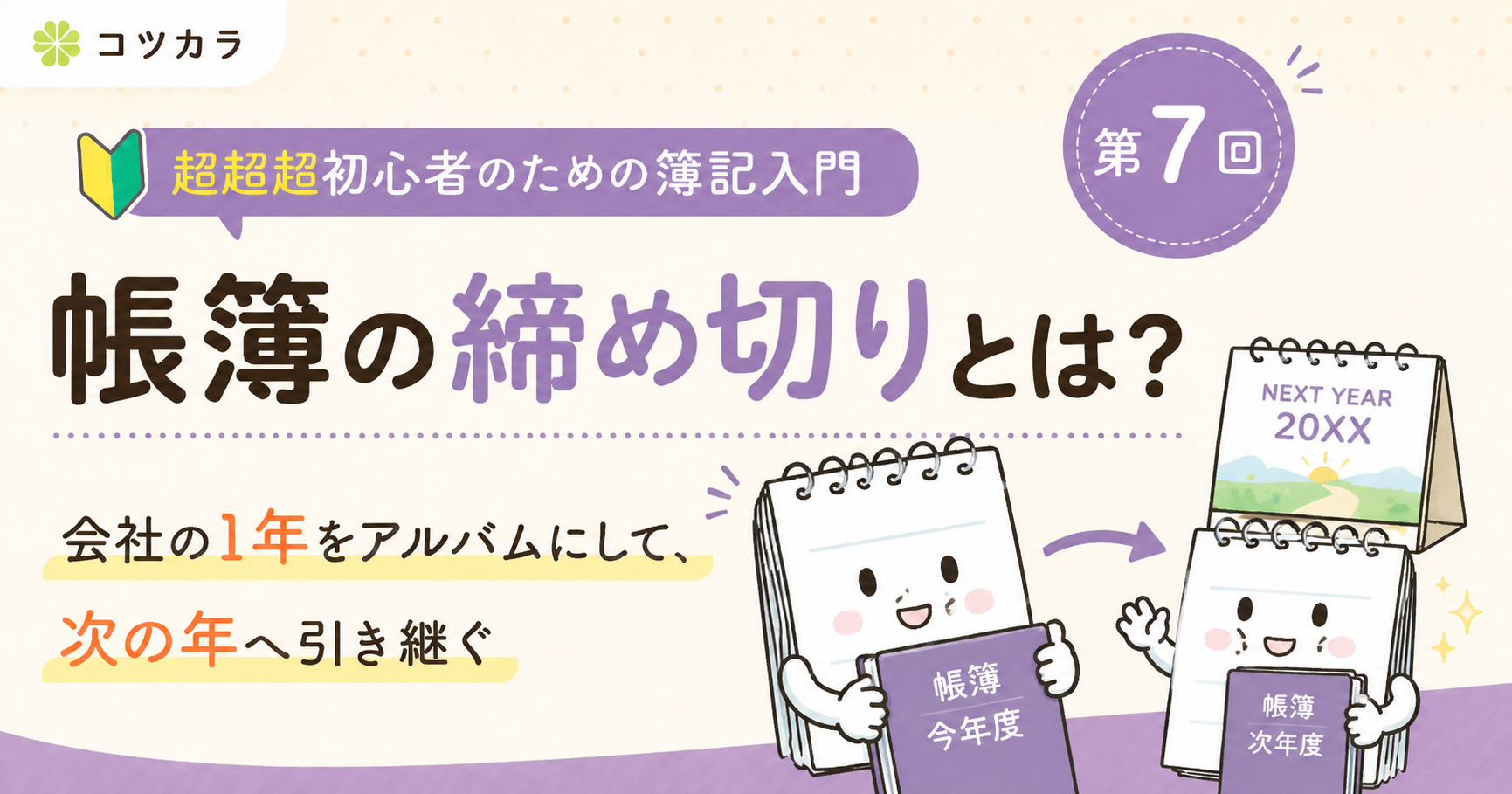ざっと解説【超初心者のための簿記入門】第7回 帳簿の締め切りとは？