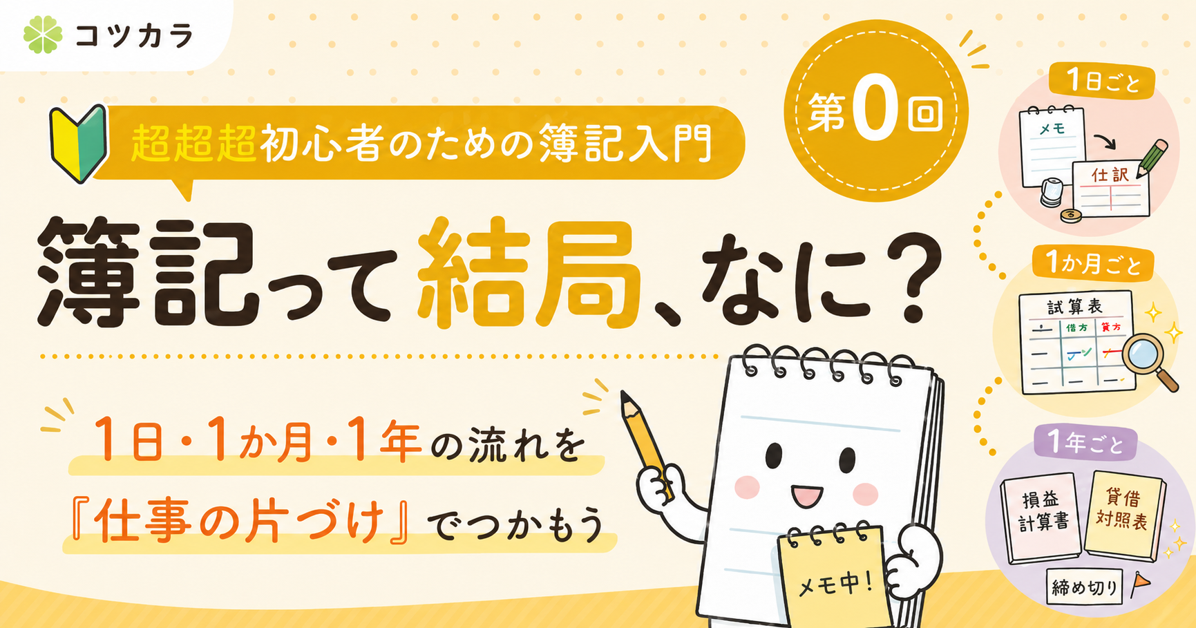 【ざっと解説 超初心者のための簿記入門】第0回 簿記って結局、何をしているの？