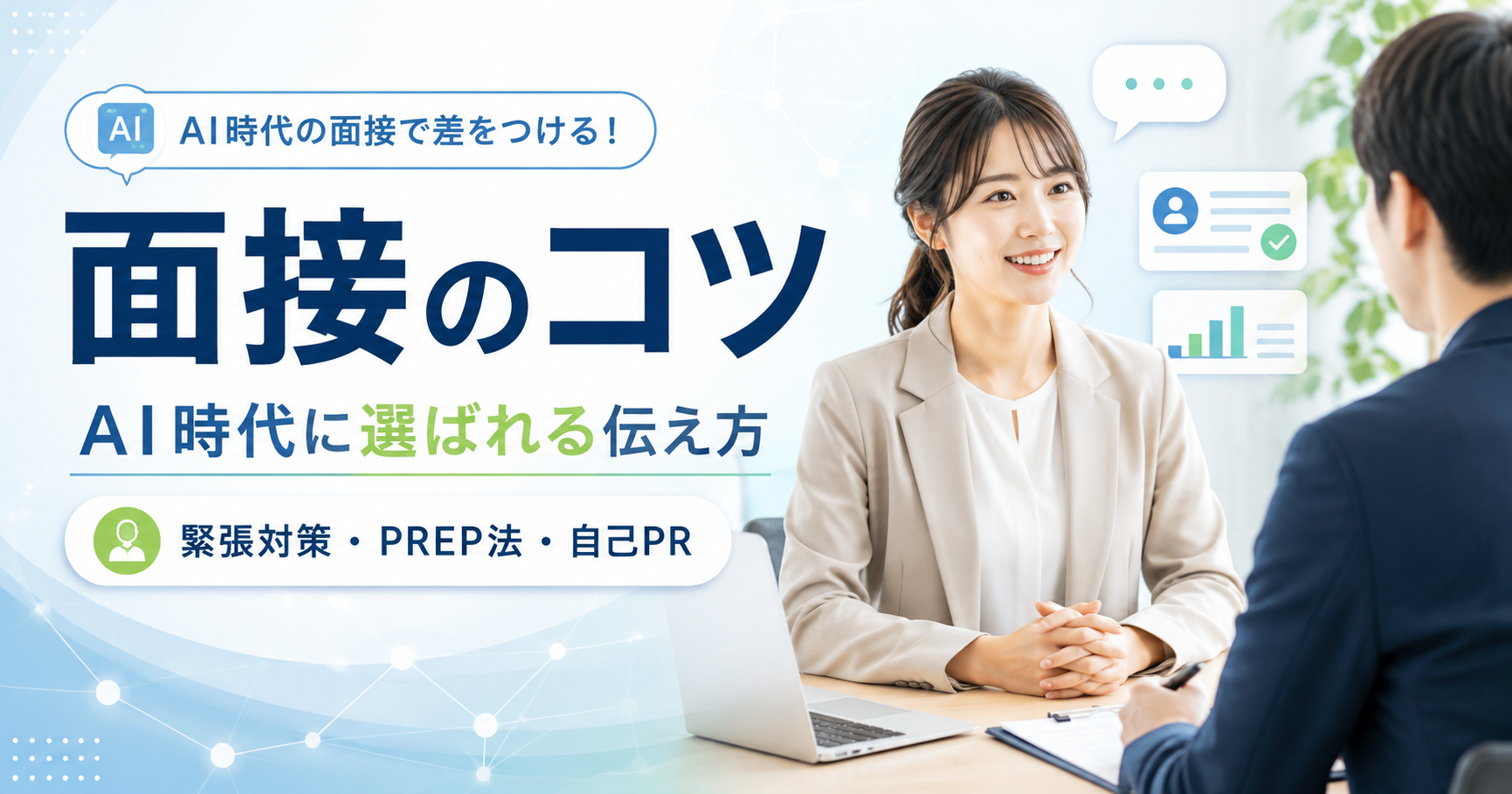 面接でうまく話すコツ｜AI時代に選ばれる人は「正解」より自分の言葉を持っている